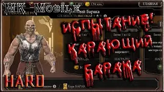 Испытание - Карающий Барака! - MK Mobile (HARD!)