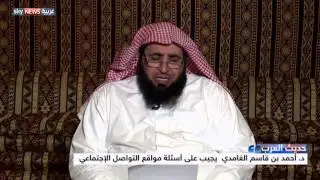 د. أحمد بن قاسم الغامدي ضيف الحلقة السادسة من حديث العرب يجيب على أسئلتكم