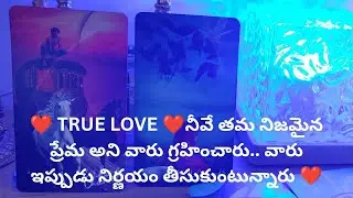 నీవే తమ నిజమైన ప్రేమ అని గ్రహించారు.వారు ఇప్పుడు నిర్ణయం తీసుకుంటున్నారు❤️ Tarot reading 9948424222