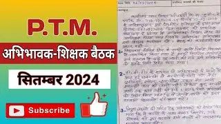 ptm meeting september 2024 | parents teacher meeting | शिक्षक अभिभावक बैठक सितम्बर | @basickinews