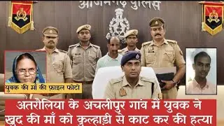 अचलीपुर के एक युवक ने अपनी ही माँ को कुल्हाड़ी से काट कर की हत्या...