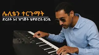 Leliten Tergumat| ሌሊቴን ተርጉማት| #EthiopianMusic ቴዎድሮስ ፀጋዬ Tewodros Tsegaye ፅፎ እንዳዘጋጀው