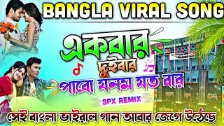 Ekbar Dui Bar Pabo Jonom Joto Bar || Bangla Viral Remix Song || Spx Remix || Bangla Dj Remix Song ||