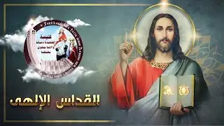 القداس الإلهي | الجمعة 2026/1/30