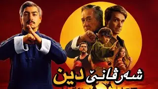 ژ وەلاتێ خو دیر کەڤیت بتنێ دا شەرا نەکەت بەلێ پا هەر دەستا نا دا هێلیت 🔥🔥 / 2025 karati kid legends