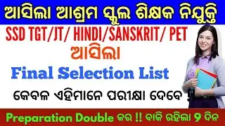ଆସିଲା ଆଶ୍ରମ ସ୍କୁଲ ଶିକ୍ଷକ ନିଯୁକ୍ତି ୨୦୨୨ !! SSD TGT/JT Provisional Valid List Published !!