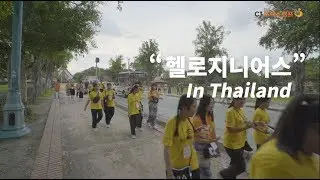 [CJ도너스캠프] HELLO GENIUS 2018 태국 글로벌 문화체험 현장 스케치