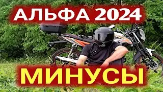 Мопед Альфа 2024 минусы и недостатки