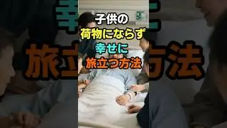 孤独死が不幸なのではありません、準備なしに逝くことこそが本当の不幸です#終活 #50代 #60代 #老後準備 #断捨離 #人生の教訓