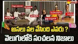 100 Crore Deal : BJP Leaders And  TRS MLAs  Deal At Moinabad Farm House | Sakshi TV