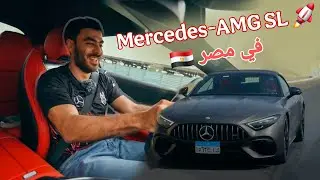 Mercedes-AMG SL 55 - التجربة اللي مستحيل تتنسي