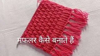 Muffler Knitting design | muffler style for girl | sweater ka design | मफलर कैसे बनाते हैं
