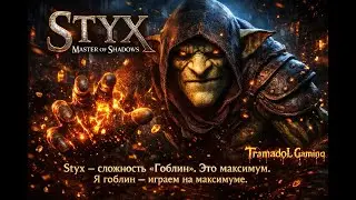 🔴№2 Styx &mdash; сложность &laquo;Гоблин&raquo;. Это максимум. Я гоблин &mdash; играем на максимуме.