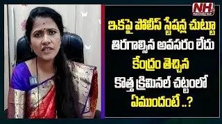 Mounika Sunkara About New Criminal Law Bill, 2023 | HM Amit Shah | Police Cases | NHTV