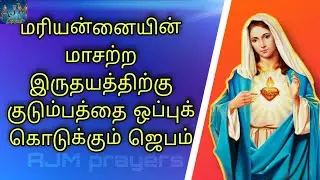 மரியன்னையின் மாசற்ற இருதயத்திற்கு குடும்பத்தை ஒப்புக் கொடுக்கும் ஜெபம்/Sacred Heart of St.Mary/#new