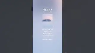 겨울 무지개 파트4 정상석 작사 수노AI 작곡 수노AI 노래