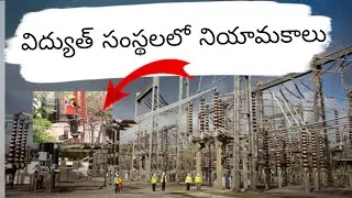  విద్యుత్ సంస్థలలో నియామకాలు| recruitment |Jobs |Apgenco |Ap transco... 