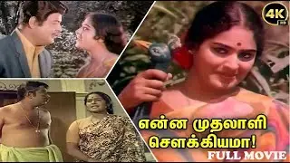 Enna Muthalali Sowkiyama | Gemini Ganesan,K.R.Vijaya,Major Sundarrajan,Nagesh |  Re Master B4K Movie