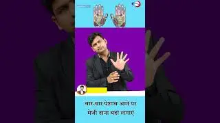 Frequent Urination Problem | Uncontrolled Urine Treat By Sujok Acupressure Therapy | Dr. Amit Jain