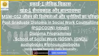 इकाई-1 जैविक विकास खंड-1 MSW-012 PGDCOUN School of Social Work #ignouaudiobooks #ignouexam