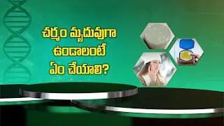 చర్మం మృదువుగా ఉండాలంటే ఏం చేయాలి | Health Tip For Skin Softness | Sukhibhava | ETV Life