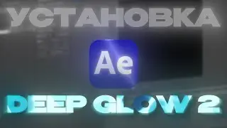 Как БЕСПЛАТНО Установить Плагин Deep Glow 2 Для After Effects?!