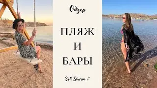 Обзор пляжа и баров в отеле SETI Sharm 4* 2022