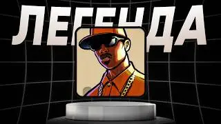 Как GTA: San Andreas стала игрой ПОКОЛЕНИЯ?