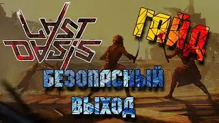 Last Oasis: ГАЙД безопасный выход