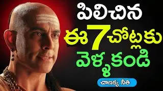 వాళ్ళు మిమల్ని రమ్మని పిలిచినా ఈ 7 చోట్లకు ఎప్పటికీ వెళ్లకండి | Chanakya Niti Telugu | జీవిత సత్యాలు