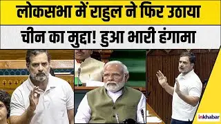 Rahul Gandhi Parliament Speech: राहुल गांधी ने चीन मुद्दे का जिक्र किया, संसद में हंगामा |India News