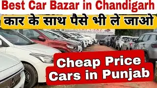 Best Car Bazar in Punjab | Cheap Price Secondhand Cars in Chandigarh | Cars under 4-5 Lacs