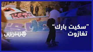 سكيت بارك