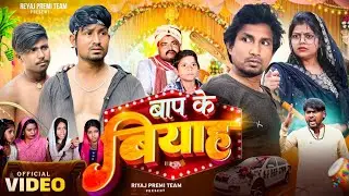 बाप के बियाह | BAAP KE BIYAAH | Reyaj premi team |  Mani meraj vines | @ManiMerajVines