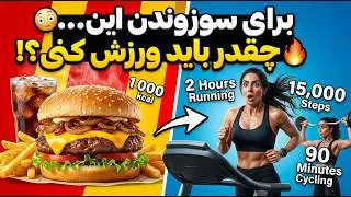سوزاندن کالری فست فودها| چقدر باید ورزش کنم تا کالری یه همبرگر رو بسوزونم؟