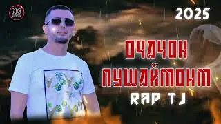 RAP TJ - ОЧАЧОН ПУШАЙМОНУМ 2025