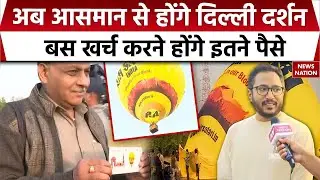 Delhi First Hot Air Balloon Rides: दिल्ली में हॉट एयर बैलून की शुरूआत, First Day में कैसा रिस्पॉन्स?