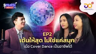 MHESI INSIGHT EP2 | เต้นให้สุด ไม่ใช่แค่สนุก เมื่อ COVER DANCE เป็นอาชีพได้
