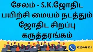 சேலம் - S.K.ஜோதிட பயிற்சி மையம் நடத்தும் ஜோதிட சிறப்பு கருத்தரங்கம் - விபரங்களுக்கு  90256-98171