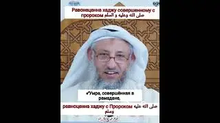 Умра в Рамадан