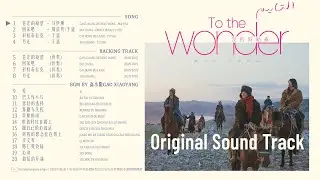 【FULL OST】我的阿勒泰 影视原声带 To the Wonder 2024.05.07