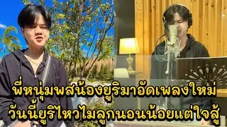 พี่หนุ่มพสน้องยูริมาอัดเพลงใหม่วันนี้ยูริไหวไมลูกนอนน้อยแต่ใจสู้