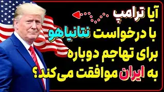 آیا دونالد ترامپ با درخواست بنیامین نتانیاهو برای تهاجم دوباره به ایران موافقت می‌کند؟