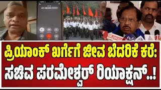 Dr GParameshwar : ಸಚಿವ ಪ್ರಿಯಾಂಕ್‌ ಖರ್ಗೆ ಜೀವ ಬೆದರಿಕೆ ಕರೆ: ಗೃಹ ಸಚಿವ ಹೇಳಿದ್ದೇನು..! #drgparameshwar
