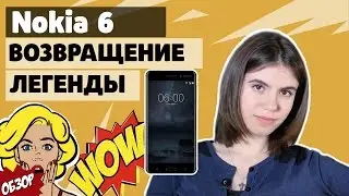 Nokia 6 - возвращение легенды