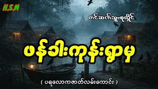 ဖန်ခါးကုန်းရွာမှပရလောကဇာတ်လမ်း#horror #myanmar #ghost #ငြိမ်းဆု