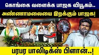 கொங்கை வளைக்க பாஜக வியூகம்.. | அண்ணாமலையை இறக்கும் பாஜக! | பரபர பாலிடிக்ஸ் பிளான்..! | BJP | ADMK |