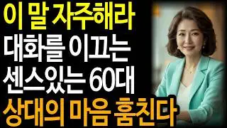 이한마디로 상대의 마음을 사로잡는다 ㅣ 대화잘하는 방법 ㅣ센스있는 60대 ㅣ인간관계