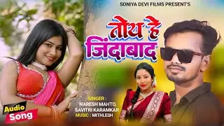Toy He Jindabad || New Khortha Song 2026 ||Singer Naresh Mahto & Savitri Karamkar