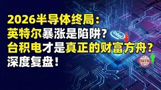 2026半导体终局：英特尔暴涨是陷阱？台积电才是真正的财富方舟？深度复盘！(2026 Chip War: Is Intel's Rally a Trap? Why TSMC might be the